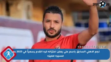 نجم الأهلي السابق باسم علي يعلن اعتزاله كرة القدم رسمياً في 2025 بعد مسيرة مميزة